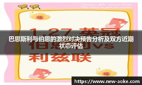 巴恩斯利与伯恩的激烈对决预告分析及双方近期状态评估